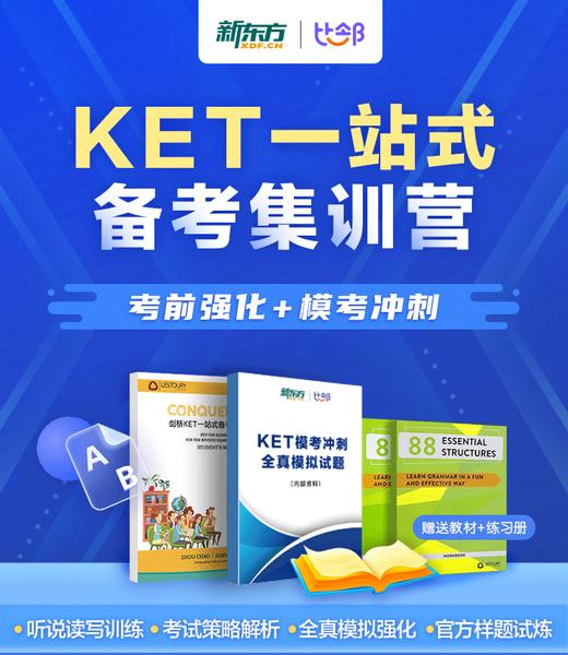 【新东方】KET一站式备考集训营-直播课 商品图0