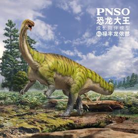 PNSO禄丰龙依然恐龙大王成长陪伴模型81