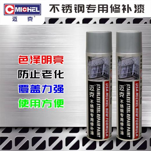 迈克 不锈钢专业修补漆 商品图0