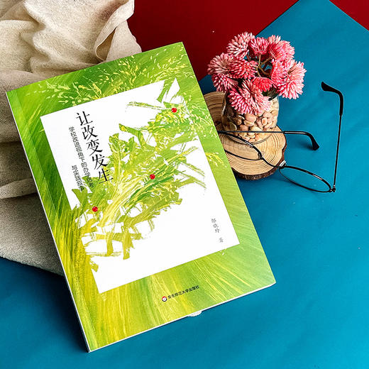 让改变发生 学校改进视角下的办学思考与实践叙事 邬晓玲著 商品图4