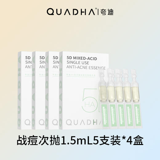夸迪悬油战痘精华次抛五支装 商品图1