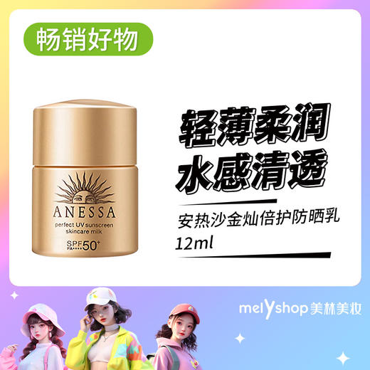安热沙金灿倍护防晒乳12ml（240305） 商品图0