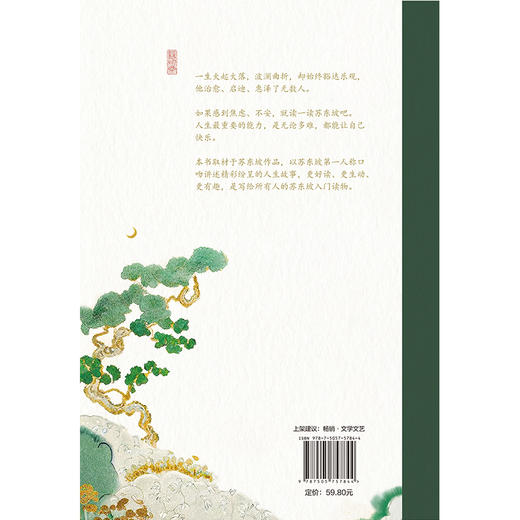 【磨铁】苏东坡说：苏东坡诗文中的故事  崔铭, 崔诗晨著 商品图3