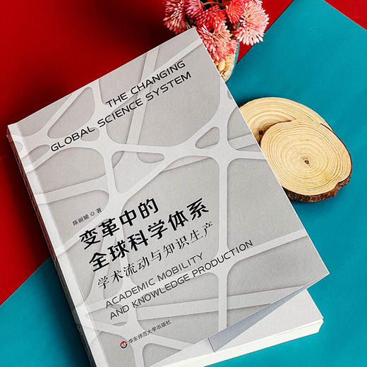 变革中的全球科学体系 学术流动与知识生产 陈丽媛著 商品图14