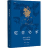 驼背将军--美国人荷马李与近代中国(论衡系列) 商品缩略图0