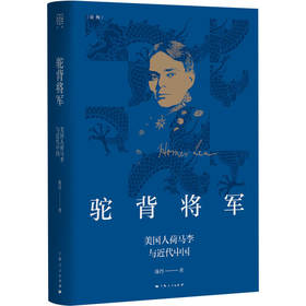 驼背将军--美国人荷马李与近代中国(论衡系列)