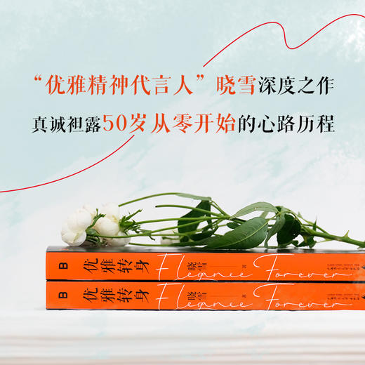 优雅转身丨优雅精神代言人晓雪深度之作 写给所有女性的勇敢之书 商品图1