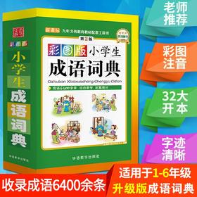 【32大开本】正版小学生成语词典1-3-6年级注音版