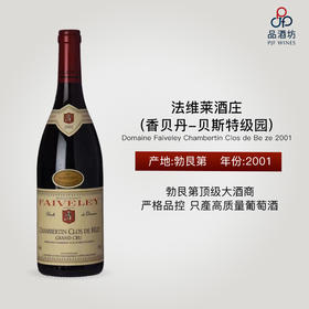 法维莱酒庄(香贝丹-贝斯特级园) Domaine Faiveley Chambertin Clos de Beze 2001