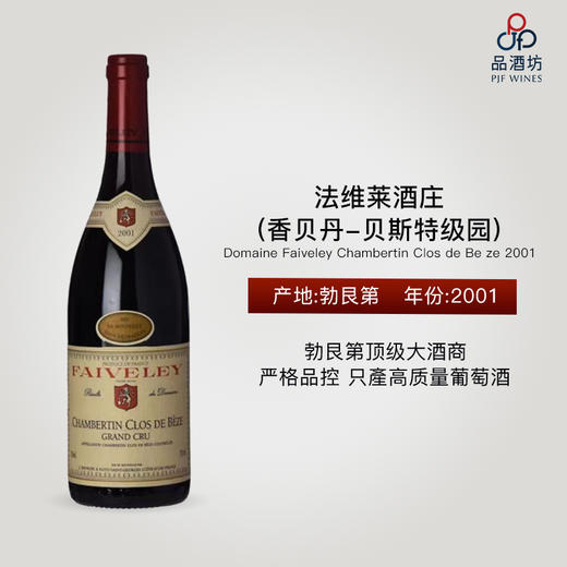 法维莱酒庄(香贝丹-贝斯特级园) Domaine Faiveley Chambertin Clos de Beze 2001 商品图0