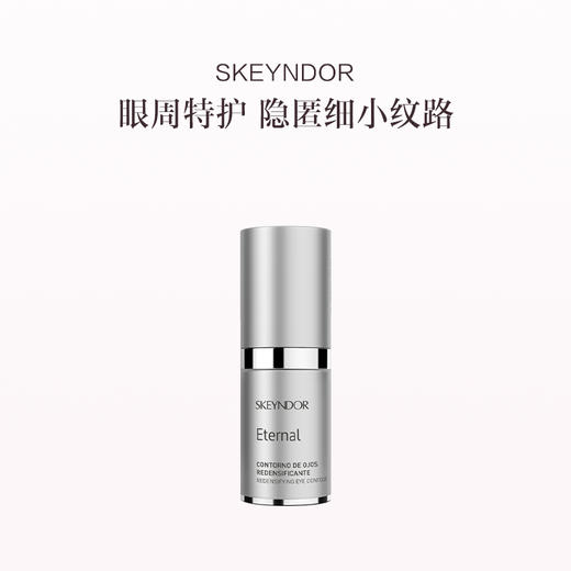 品牌直发 SKEYNDOR 雪曼婷 恒颜焕采抗皱眼霜 15mL 商品图0