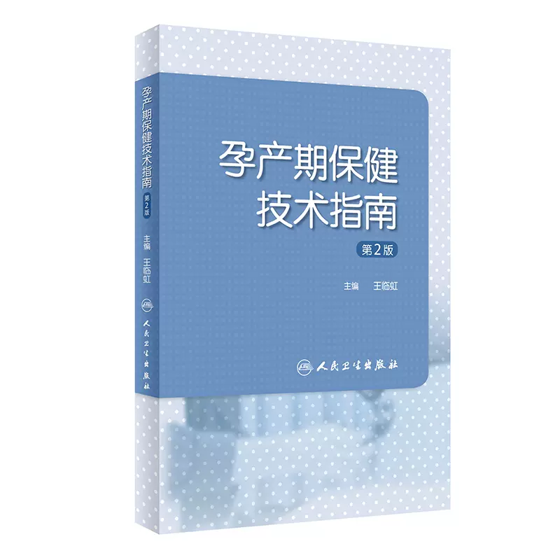 孕产期保健技术指南 第2版