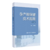 孕产期保健技术指南 第2版 商品缩略图0