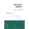 国际经济法案例研习 王贵国主编 杨朝军 董尧 朱永倩 副主编 法律出版社 商品缩略图1