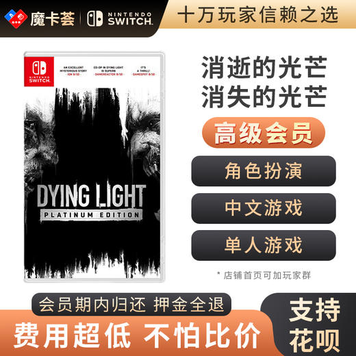 【高级会员专享】消逝的光芒 中文-Switch游戏卡 商品图0