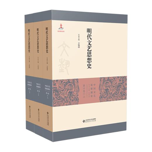 明代文艺思想史（套装全三册） 精装  9787303267279 北京师范大学出版社 商品图1