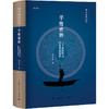 学随世转：二十世纪中国的史家与史学（论衡系列） 商品缩略图0