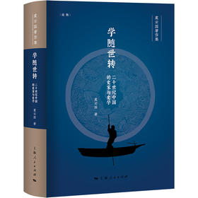 学随世转：二十世纪中国的史家与史学（论衡系列）