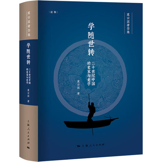 学随世转：二十世纪中国的史家与史学（论衡系列） 商品图0