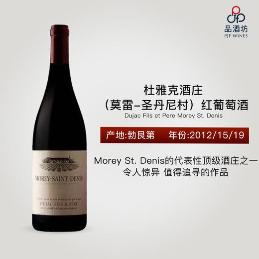 Dujac Fils et Pere Morey St. Denis 杜雅克父子酒庄（莫雷-圣丹尼村）红葡萄酒 商品图0