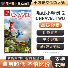 【高级会员专享】毛线小精灵2 Unravel Two双人情侣游戏 支持英文 - Switch游戏卡