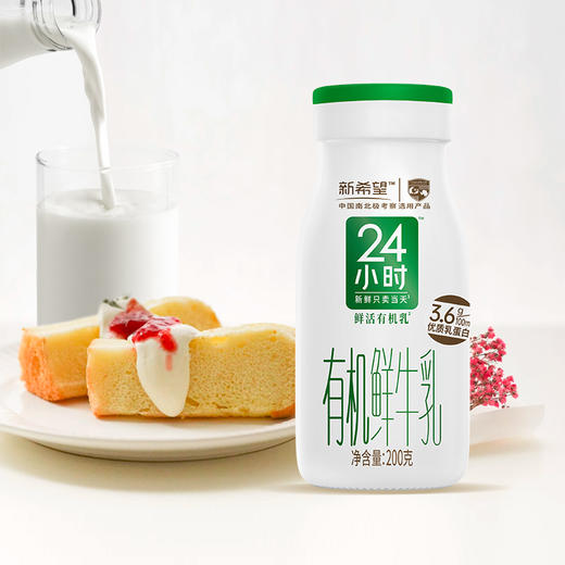 新希望 有机24小时鲜牛乳200g  周卡/月卡 回归自然 新鲜看得见  预售 商品图1