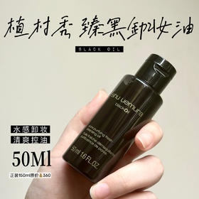 植村秀新款焕颜臻黑卸妆油50ml中样 水感黑油卸妆油 控油清爽