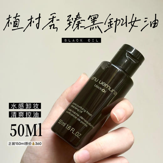 植村秀新款焕颜臻黑卸妆油50ml中样 水感黑油卸妆油 控油清爽 商品图0