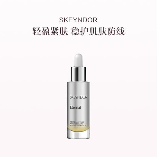 品牌直发 SKEYNDOR 雪曼婷 恒颜焕采睡眠精华油 30mL 商品图0