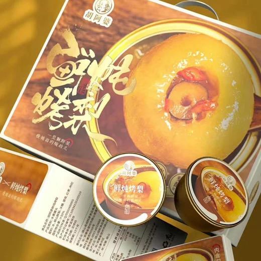 【下单一周内发货】胡阿婆小碗梨炖烤小吊梨汤鲜露冰糖炖整颗雪梨红枣银耳羹水果罐【有书私享】 商品图5