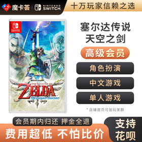 【高级会员专享】塞尔达传说 天空之剑 御天之剑 Switch游戏卡 中文