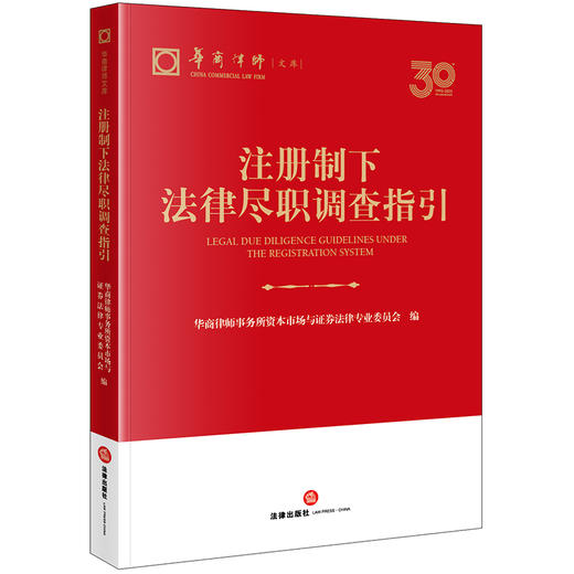 注册制下法律尽职调查指引 华商律师事务所资本市场与证券法律专业委员会编 法律出版社 商品图0