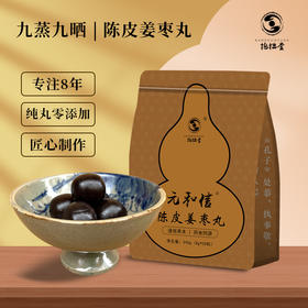 【包邮到家｜抱拙堂-陈皮姜枣丸袋装】古法陈皮姜枣丸祛寒湿 温中胡阳畏寒怕冷手脚凉 姜枣茶鼻祖   如风生活特惠