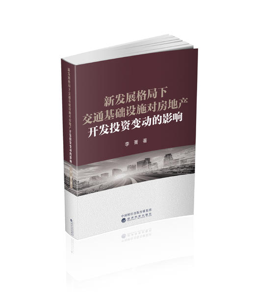 新发展格局下交通基础设施对房地产开发投资变动的影响 商品图0