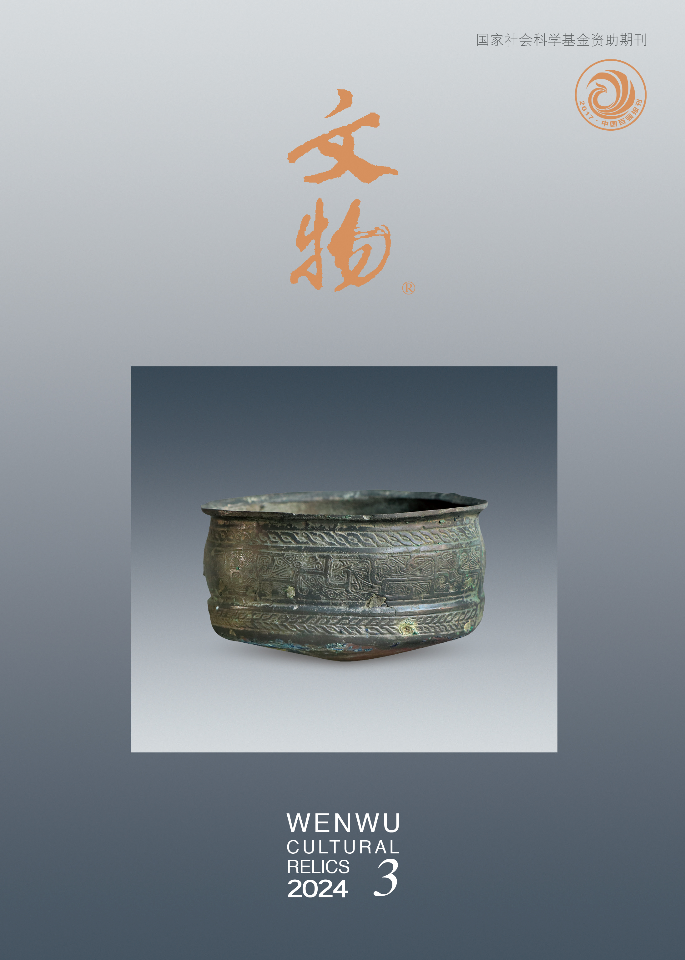 《文物》2024年第3期