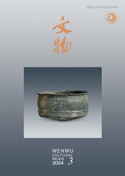 《文物》2024年第3期 商品图0