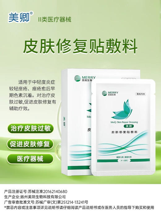 【绿色院线款】美卿皮肤修复贴敷料 5片装 急救修复 商品图0