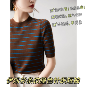 【伊泺杉条纹撞色针织短袖】🔸时髦感爆棚💥穿上简直就是时髦精本精呀 🍹条纹自带百搭属性经典不失潮流 ✅轻薄软、🌈透气吸汗 、不起球，不掉色！