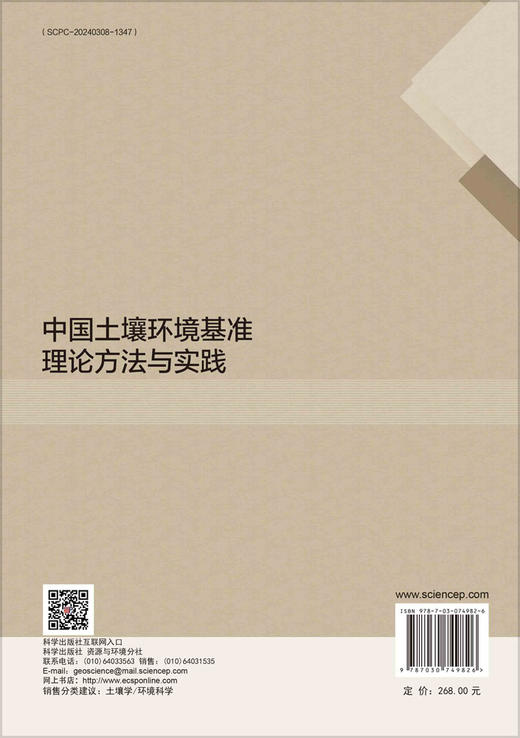 中国土壤环境基准理论方法与实践 商品图1