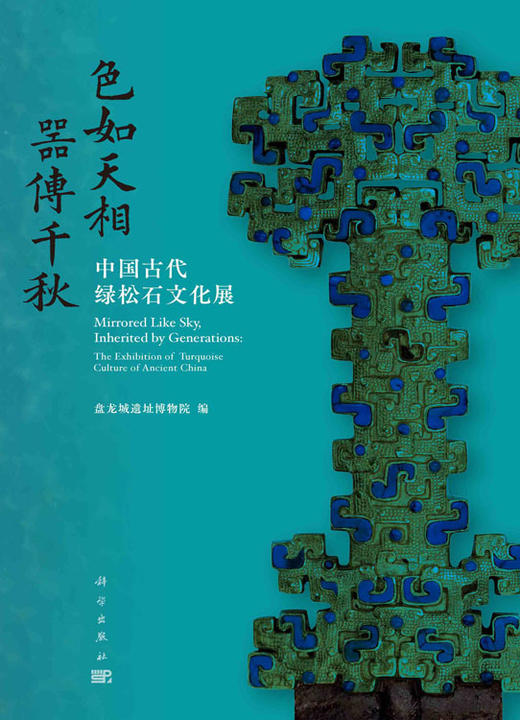 色如天相 器传千秋:中国古代绿松石文化展/盘龙城遗址博物院 商品图1