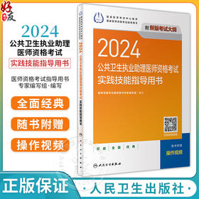 人卫版2024公共卫生执业助理医师资格考试实践技能指导用书 国家医学考试中心推荐 国家医师资格考试指导用书新版考试大纲全新改版