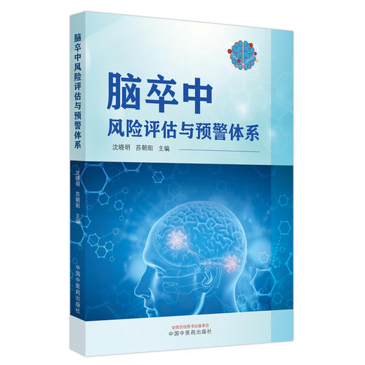 脑卒中风险评估与预警体系 临床大数据研究的选题与设计 临床大数据的处理与分析 中医药大数据 中国中医药出版社9787513285551  商品图1