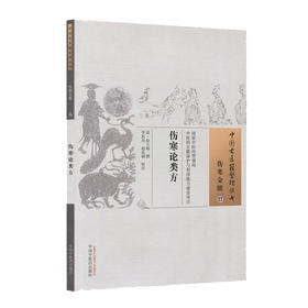 伤寒论类方