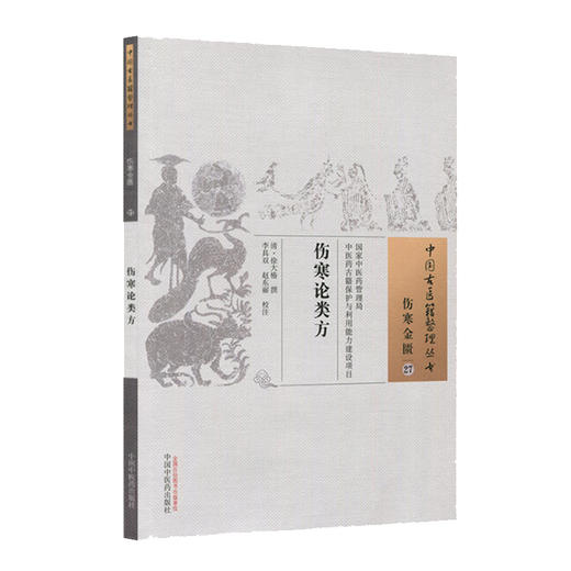 伤寒论类方 商品图0