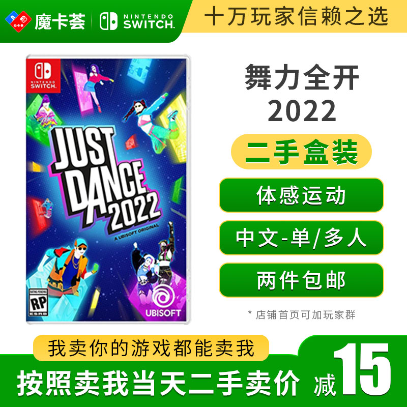 【二手】 JUSTDANCE舞力全开2022---switch二手盒装游戏