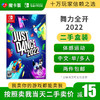 【二手】 JUSTDANCE舞力全开2022---switch二手盒装游戏 商品缩略图0