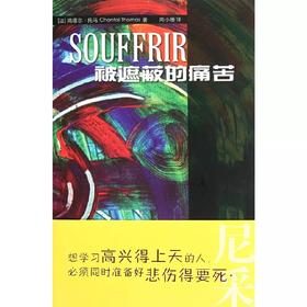 被遮蔽的痛苦 第二版 思想随笔集 尚塔尔·托马