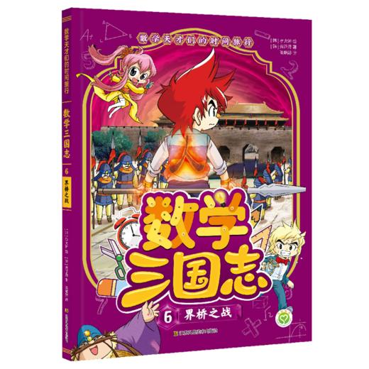数学天才们的时间旅行：数学三国志（全10册） 商品图6