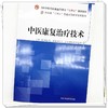 中医康复治疗技术 全国中医药行业高等教育十四五创新教材 供中医康复学 康复治疗学 运动康复等专业 中国中医药出版9787513285421 商品缩略图4