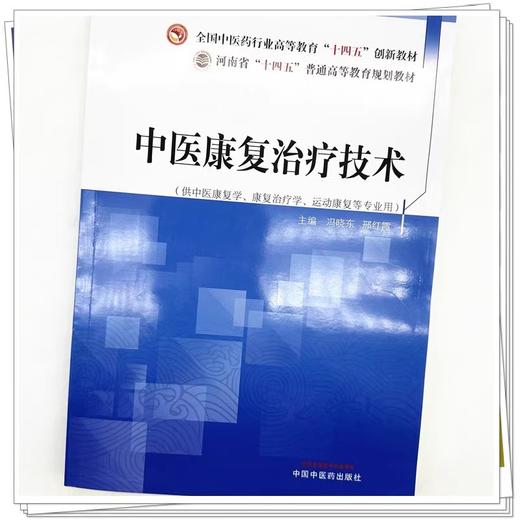 中医康复治疗技术 全国中医药行业高等教育十四五创新教材 供中医康复学 康复治疗学 运动康复等专业 中国中医药出版9787513285421 商品图4